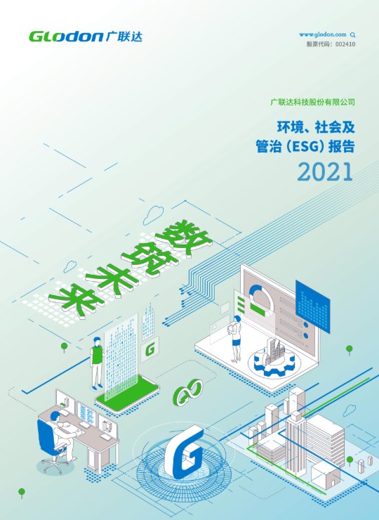 8868体育官网登录入口2021年环境、社会及管治（ESG）报告(中文版)