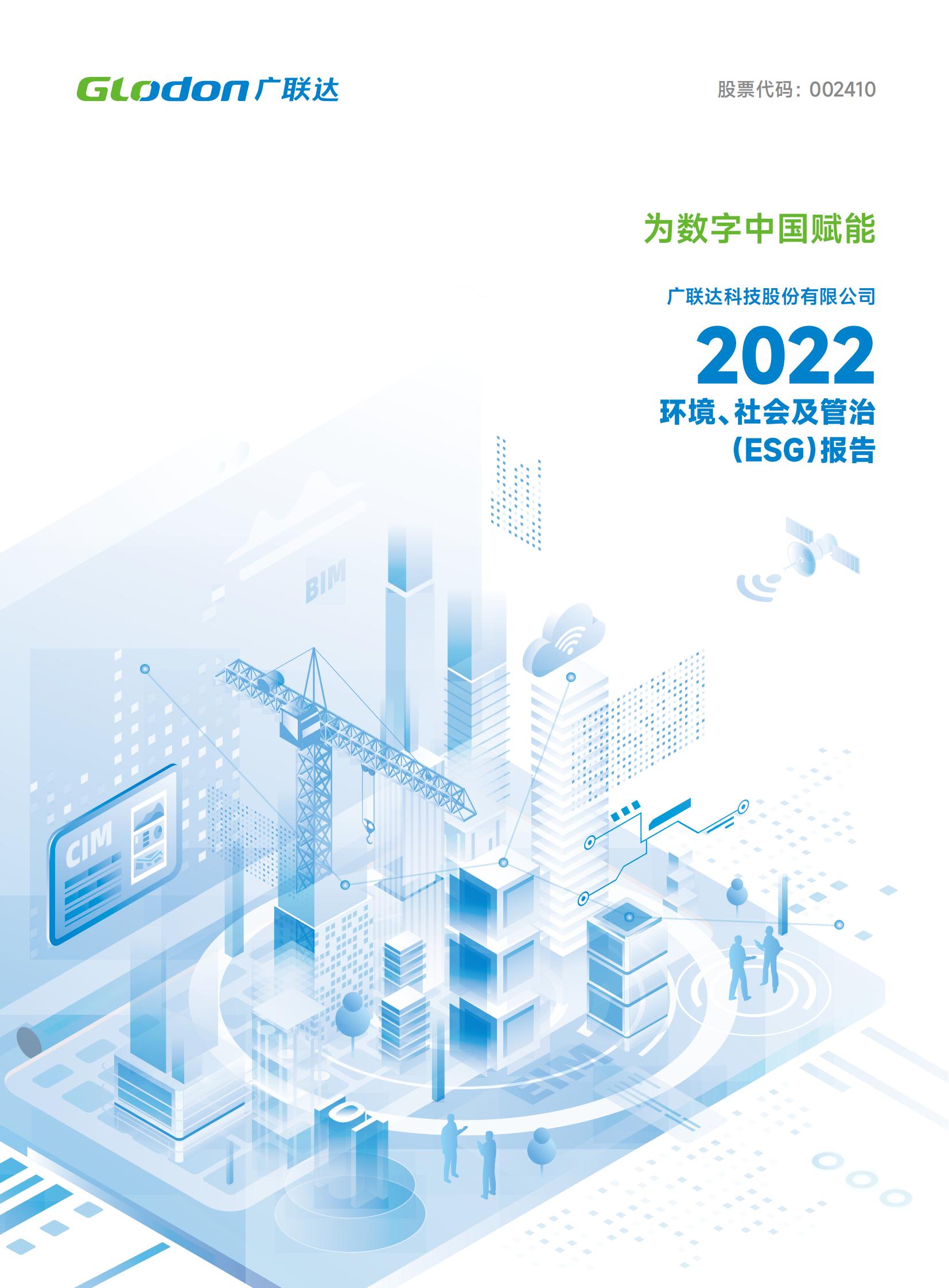 8868体育(中国)官方网站-登录入口2022年环境、社会及管治（ESG）报告-中文版